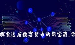 夏津虚拟币：探索这座数字货币的新宝藏，你准
