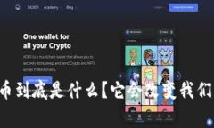 虚拟帝王币到底是什么？它会改变我们的未来吗