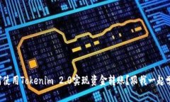如何使用Tokenim 2.0实现资金转账？跟我一起学吧！