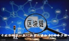 如何开发你的第一款AI机器人虚拟币？简单步骤一