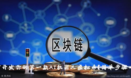 如何开发你的第一款AI机器人虚拟币？简单步骤一览！