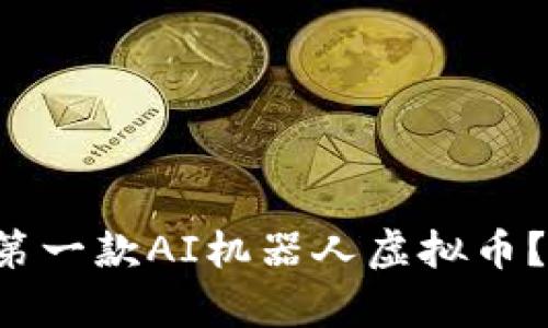 如何开发你的第一款AI机器人虚拟币？简单步骤一览！