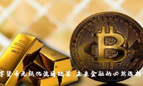 数字货币无纸化流通政策：未来金融的必然选择吗？