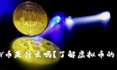 你知道YY币是什么吗？了解虚拟币的背后故事