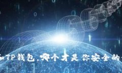 Tokenim和TP钱包，哪个才是你安全的最佳选择？