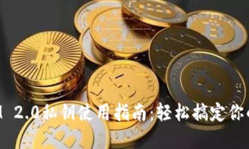 冷钱包TokenIM 2.0私钥使用指南：轻松搞定你的数字资产安全