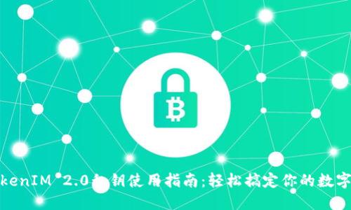 冷钱包TokenIM 2.0私钥使用指南：轻松搞定你的数字资产安全