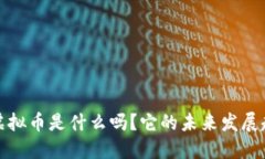 你知道t虚拟币是什么吗？它的未来发展趋势如何