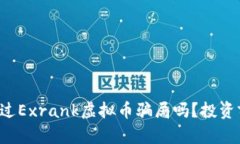 你听说过Exrank虚拟币骗局吗？投资前必看！
