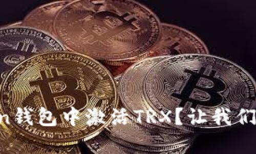 如何在imToken钱包中激活TRX？让我们一起来操作吧！