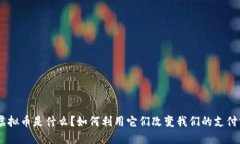 NFC虚拟币是什么？如何利用它们改变我们的支付