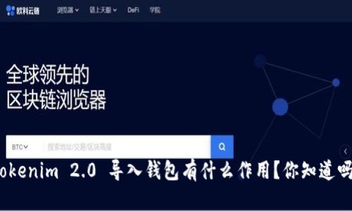 Tokenim 2.0 导入钱包有什么作用？你知道吗？