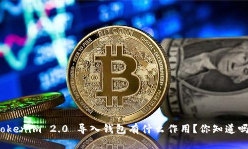 Tokenim 2.0 导入钱包有什么作用？你知道吗？