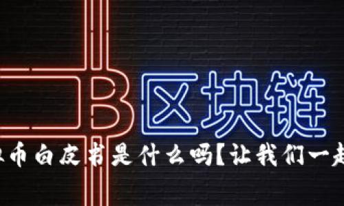 你知道虚拟币白皮书是什么吗？让我们一起深挖内幕！