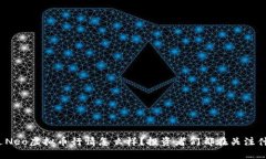 最近Neo虚拟币行情怎么样？投资者们都在关注什