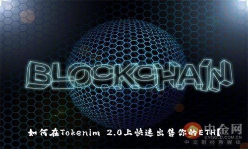 如何在Tokenim 2.0上快速出售你的ETH？