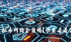 美国使用虚拟币网购合法吗？快来看看你的钱包