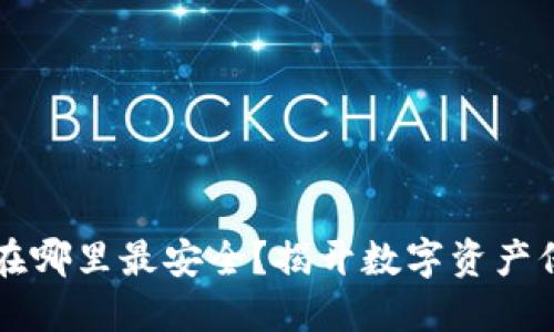虚拟币放在哪里最安全？揭开数字资产保护的秘密