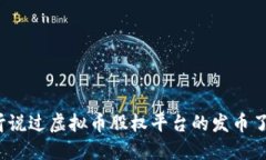 你听说过虚拟币股权平台的发币了吗？