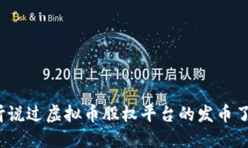 你听说过虚拟币股权平台的发币了吗？
