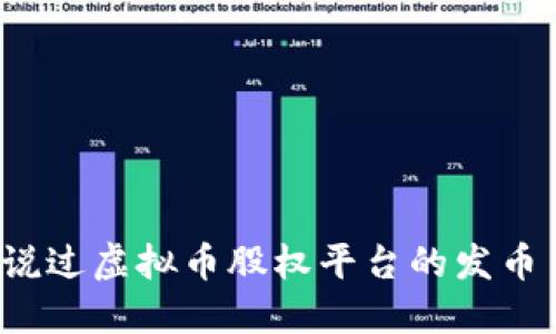 你听说过虚拟币股权平台的发币了吗？
