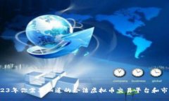 2023年你需要知道的合法虚拟币交易平台和市场！