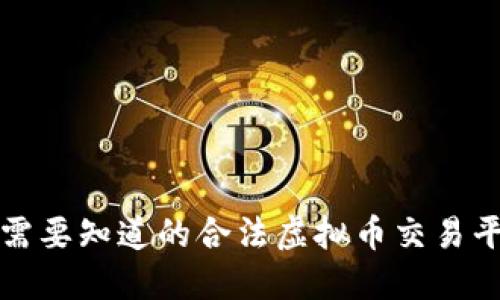 2023年你需要知道的合法虚拟币交易平台和市场！