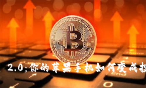 Tokenim 2.0：你的苹果手机如何变成投资神器？