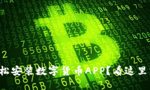 如何轻松安装数字货币APP？看这里就够了！