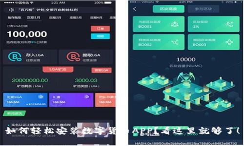 如何轻松安装数字货币APP？看这里就够了！