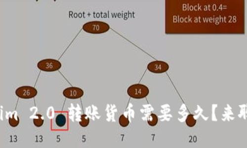 Tokenim 2.0 转账货币需要多久？来聊聊吧！