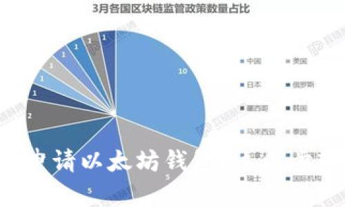 如何快速申请以太坊钱包？这几步轻松搞定！