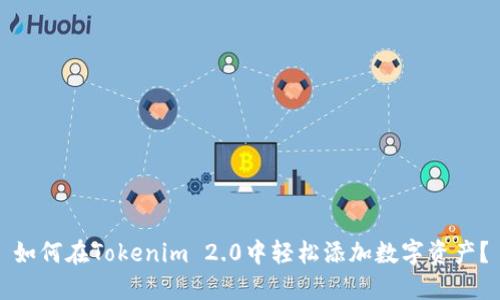 如何在Tokenim 2.0中轻松添加数字资产？