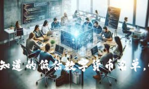 你可能不知道的低估数字货币名单，快来看看！