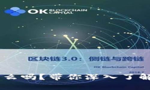 你知道X网虚拟币是什么吗？带你深入了解这个数字货币的世界！