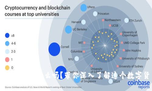 你知道X网虚拟币是什么吗？带你深入了解这个数字货币的世界！