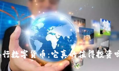 央行数字货币：它真的值得投资吗？