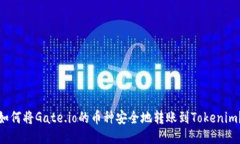 如何将Gate.io的币种安全地转账到Tokenim？