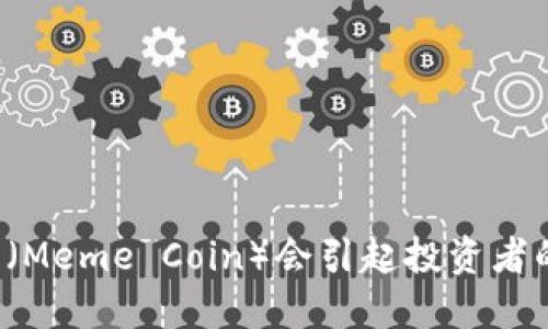 为什么猴币（Meme Coin）会引起投资者的疯狂热潮？