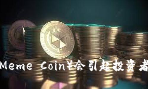 为什么猴币（Meme Coin）会引起投资者的疯狂热潮？