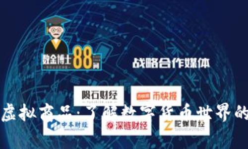 比特币和虚拟商品：了解数字货币世界的背后故事