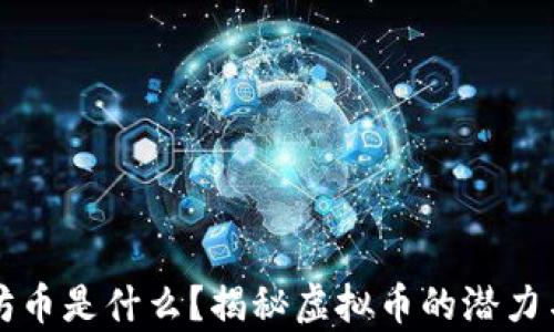 
以太坊币是什么？揭秘虚拟币的潜力与前景