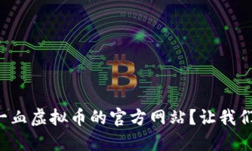 如何找到一血虚拟币的官方网站？让我们一探究竟！