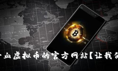 如何找到一血虚拟币的官方网站？让我们一探究竟！