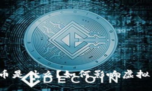 “马勒个币是什么？如何影响虚拟币价格？”