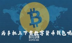 : 想在华为手机上下载数字货币钱包吗？看这里！