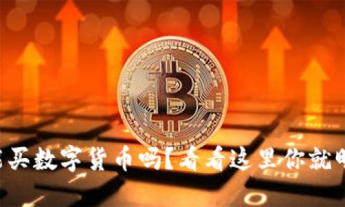电脑能买数字货币吗？看看这里你就明白了！