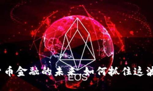 数字货币金融的未来，如何抓住这波浪潮？