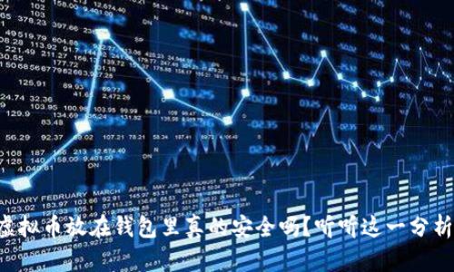 虚拟币放在钱包里真的安全吗？听听这一分析！