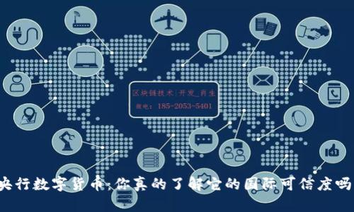 央行数字货币：你真的了解它的国际可信度吗？